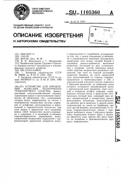Устройство для управления колесами полуприцепа транспортного средства (патент 1105360)