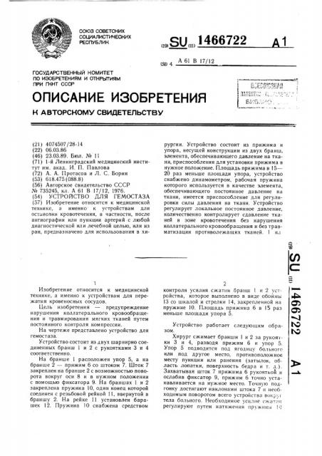 Устройство для гемостаза (патент 1466722)