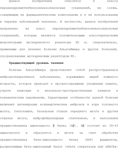 Положительные аллостерические модуляторы м1-рецепторов на основе пираниларилметилбензохиназолинона (патент 2507204)