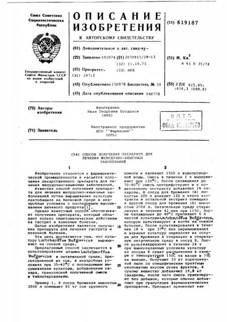 Способ получения препарата для лечения желудочно-кишечных заболеваний (патент 619187)