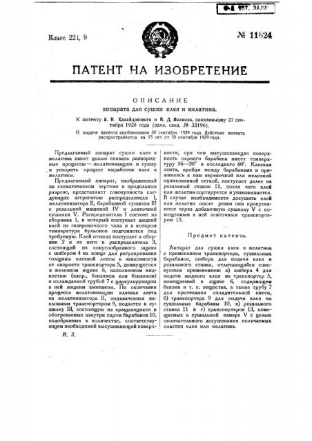 Аппарат для сушки клея и желатины (патент 11824)