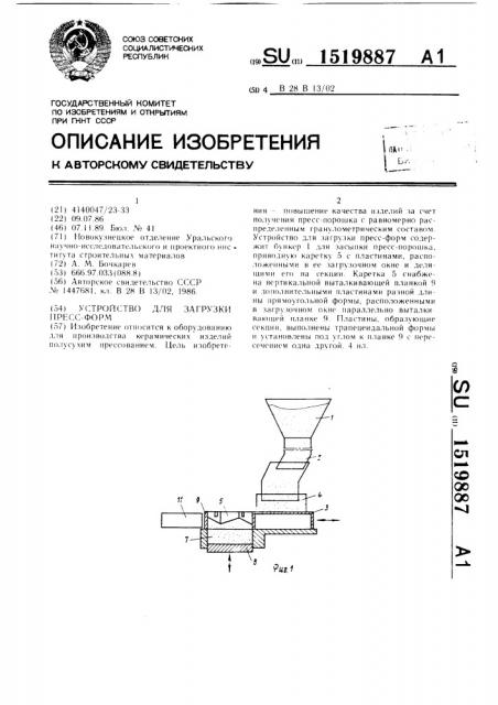 Устройство для загрузки пресс-форм (патент 1519887)