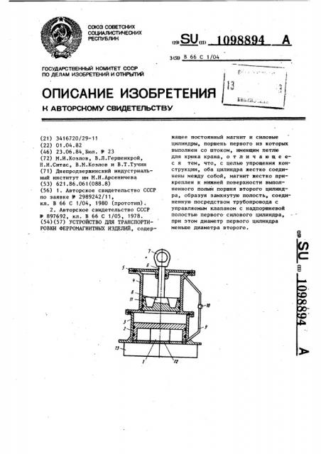 Устройство для транспортировки ферромагнитных изделий (патент 1098894)