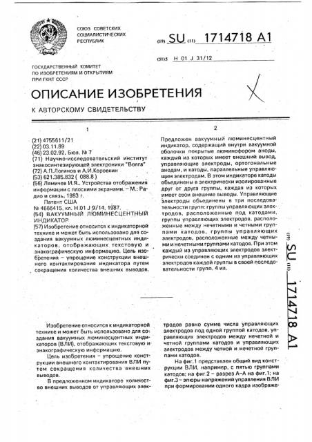 Вакуумный люминесцентный индикатор (патент 1714718)