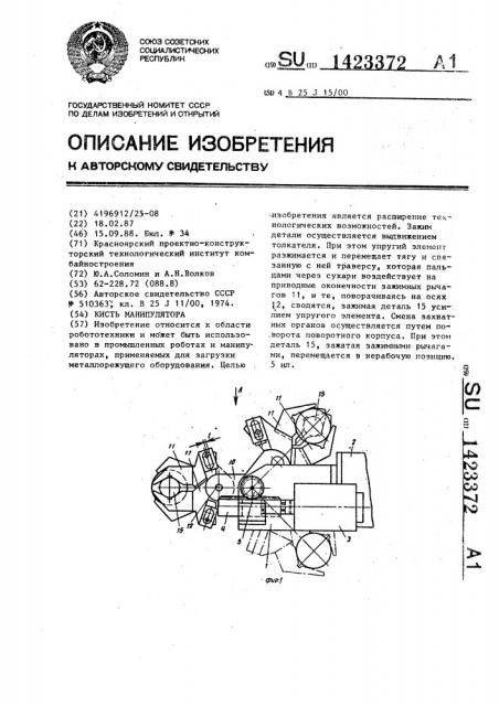 Кисть манипулятора (патент 1423372)