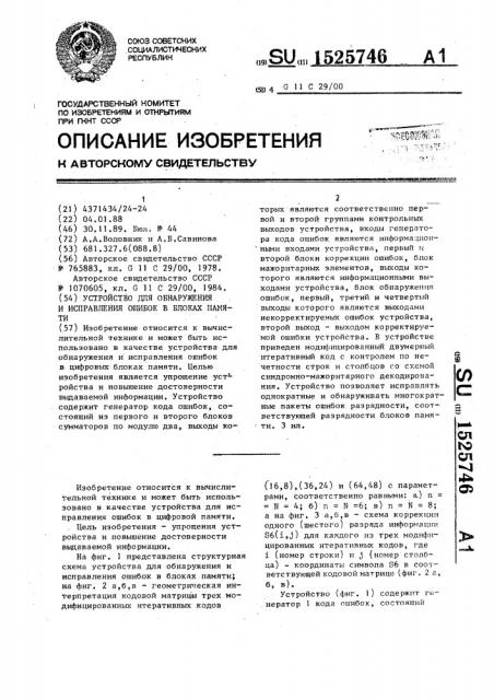 Устройство для обнаружения и исправления ошибок в блоках памяти (патент 1525746)