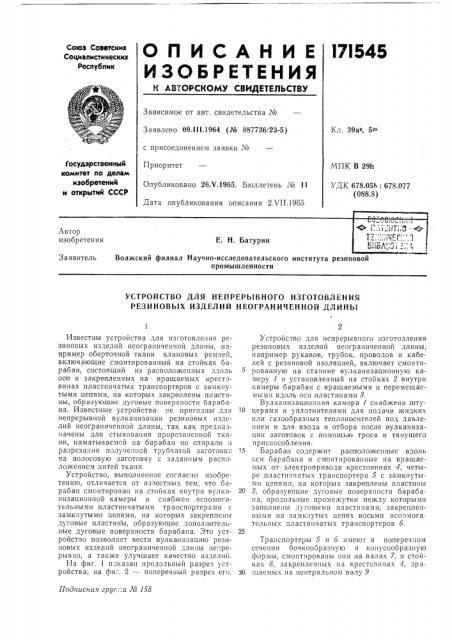 Устройство для непрерывного изготовления резиновых изделий неограниченной длины (патент 171545)