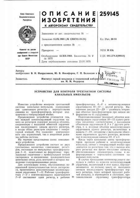 Устройство для контроля трехтактной системы канальных импульсов (патент 259145)