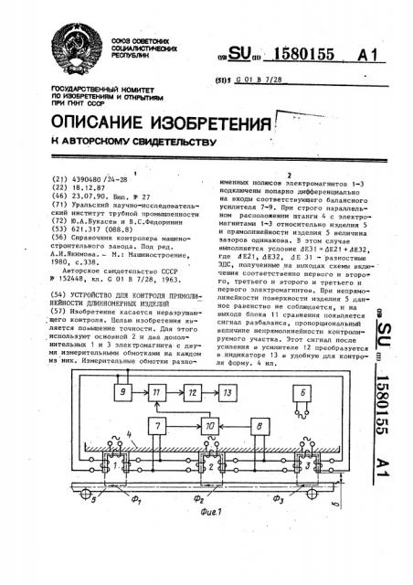 Устройство для контроля прямолинейности длинномерных изделий (патент 1580155)