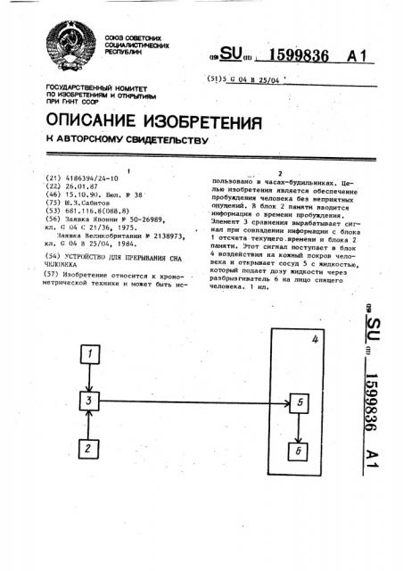 Устройство для прерывания сна человека (патент 1599836)