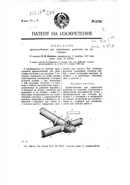 Приспособление для укрепления рукоятки на косовище (патент 12729)