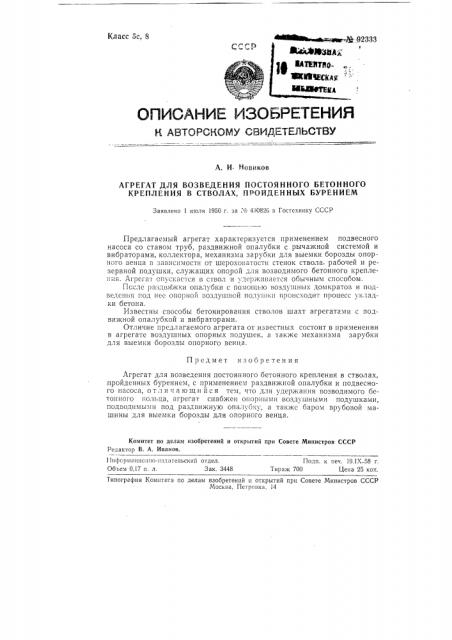 Агрегат для возведения постоянного бетонного крепления в стволах, пройденных бурением (патент 92333)