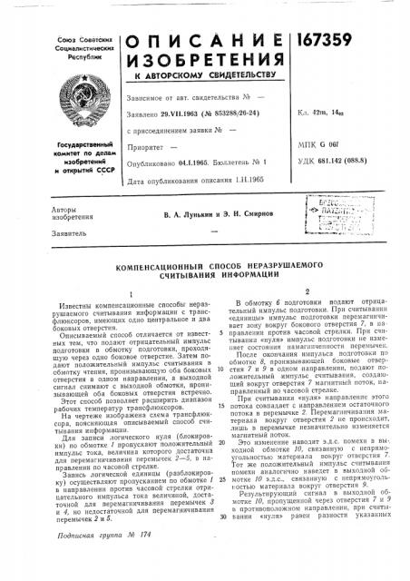 Компенсационный способ неразрушаемого считывания информации (патент 167359)