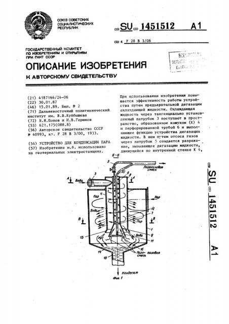 Устройство для конденсации пара (патент 1451512)
