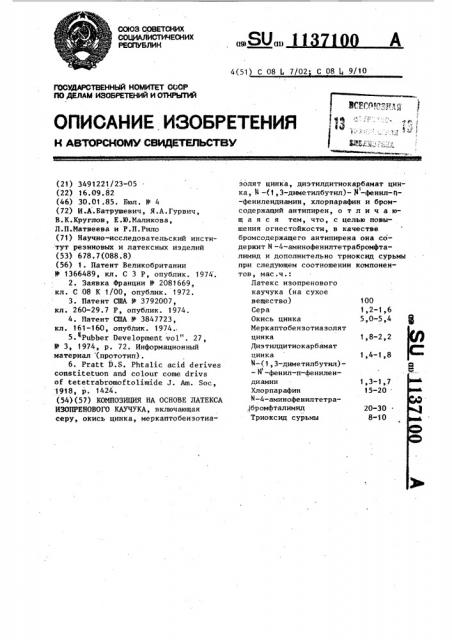 Композиция на основе латекса изопренового каучука (патент 1137100)