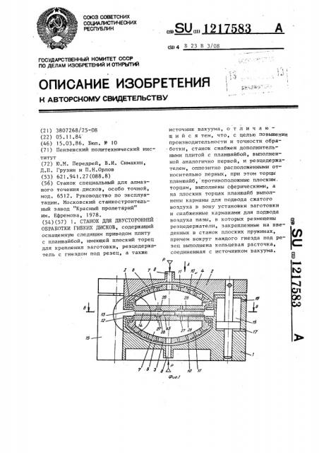 Станок для двусторонней обработки гибких дисков (патент 1217583)