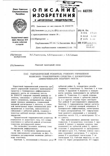 Гидравлический усилитель рулевого управления колесного транспортного средства с блокируемым дифференциалом ведущего моста (патент 443795)