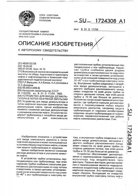 Устройство для ввода деэмульгатора в поток нефтяной эмульсии (патент 1724308)