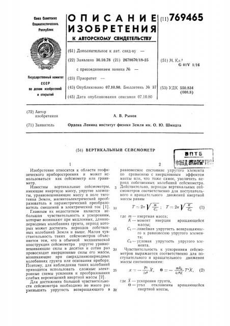 Вертикальный сейсмометр (патент 769465)
