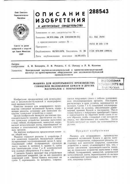 Всесоюзная ' (патент 288543)
