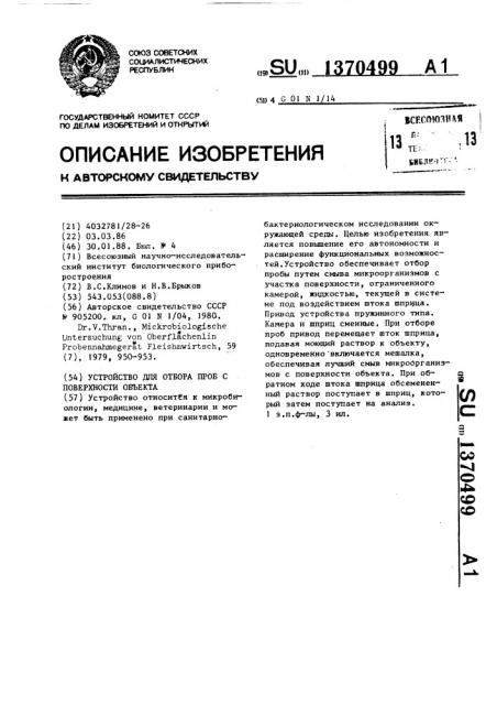 Устройство для отбора проб с поверхности объекта (патент 1370499)