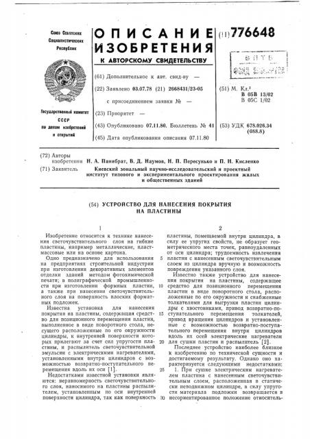 Устройство для нанесения покрытия на пластины (патент 776648)