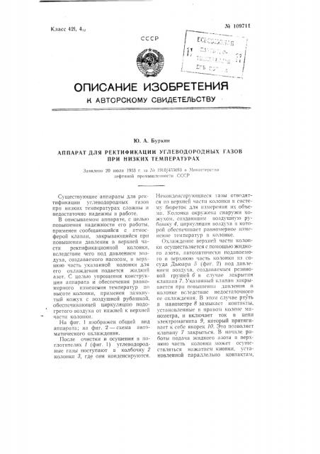 Аппарат для ректификации углеводородных газов при низких температурах (патент 109711)