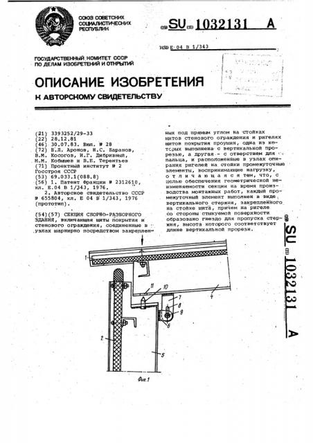 Секция сборно-разборного здания (патент 1032131)