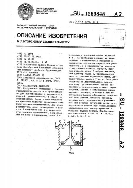 Распылитель жидкости (патент 1269848)