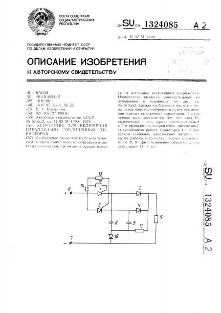 Устройство для включения параллельно соединенных тиристоров (патент 1324085)