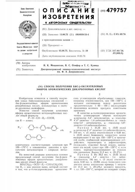 Способ получения бис- -оксиэтиловых эфиров ароматических дикарбоновых кислот (патент 479757)