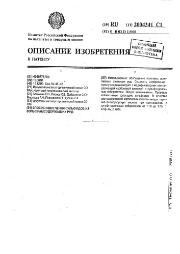 Способ извлечения сульфидов из вольфрамсодержащих руд (патент 2004341)