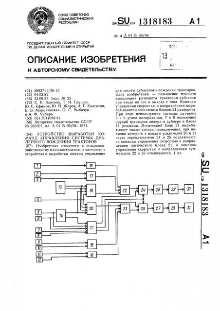 Устройство выработки команд управления системы дублерного вождения тракторов (патент 1318183)