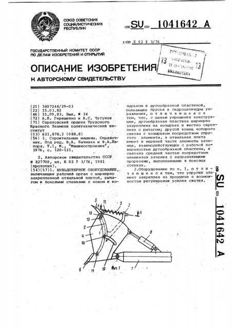 Бульдозерное оборудование (патент 1041642)