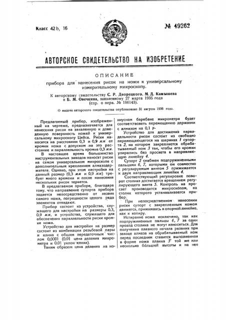 Прибор для намерения рисок на ножи к универсальному измерительному микроскопу (патент 49262)