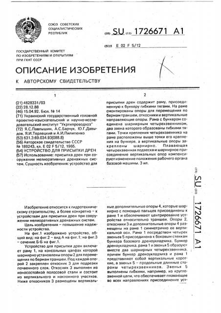 Устройство для присыпки дрен (патент 1726671)
