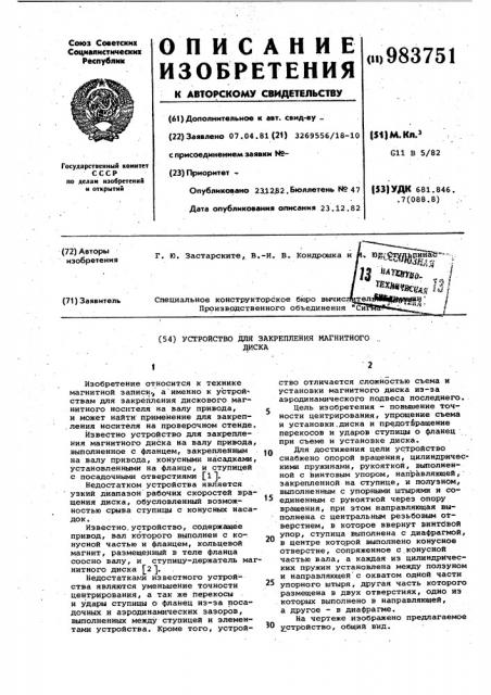 Устройство для закрепления магнитного диска (патент 983751)