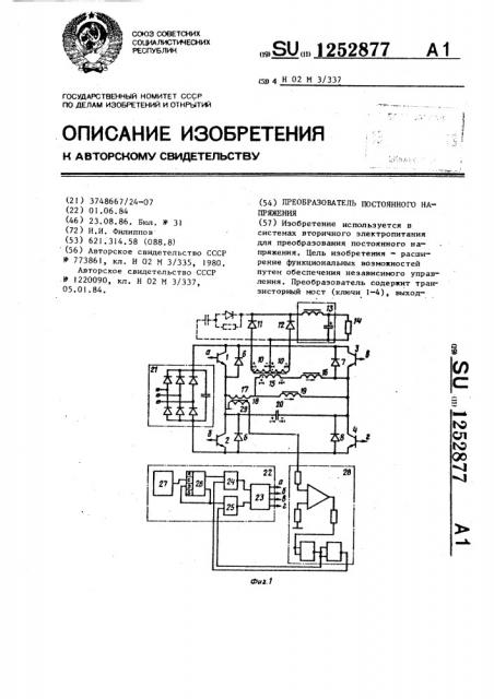 Преобразователь постоянного напряжения (патент 1252877)