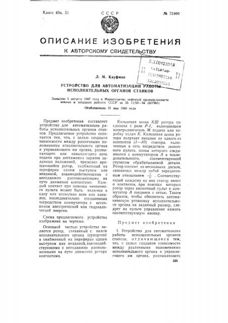 Устройство для автоматизации работы исполнительных органов станков (патент 75400)