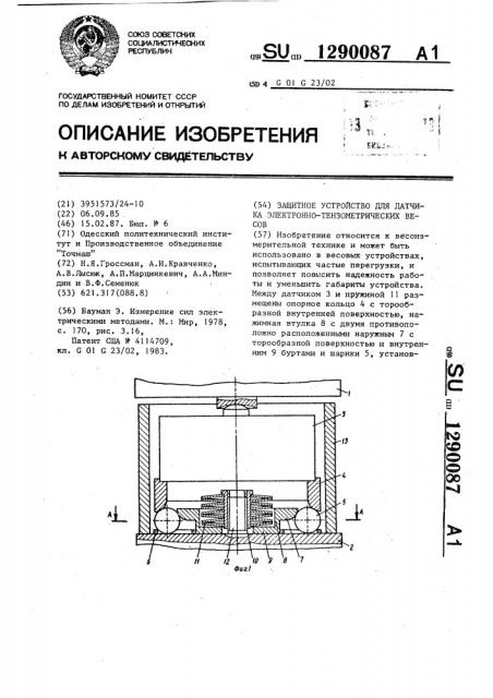 Защитное устройство для датчика электронно-тензометрических весов (патент 1290087)