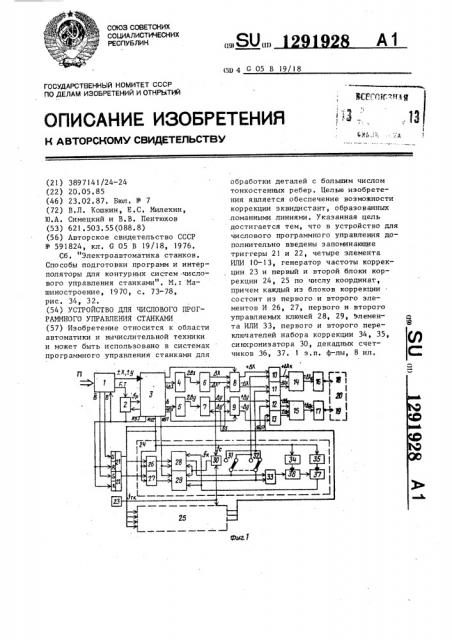 Устройство для числового программного управления станками (патент 1291928)