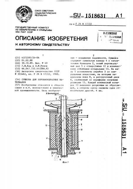 Сушилка для порошкообразных материалов (патент 1518631)