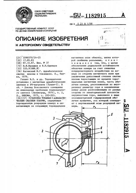 Установка токамак адиабатического сжатия плазмы (патент 1182915)