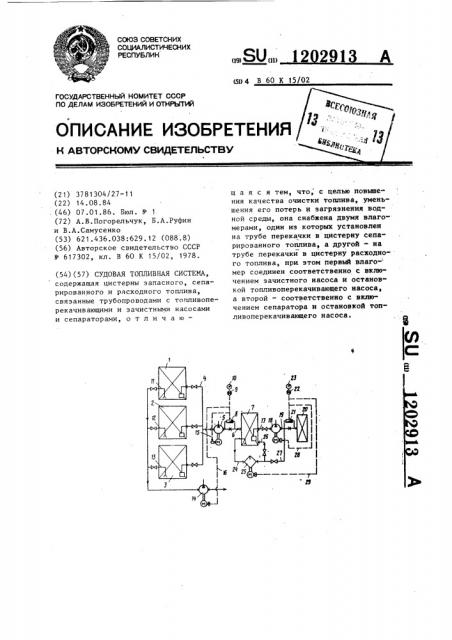 Судовая топливная система (патент 1202913)