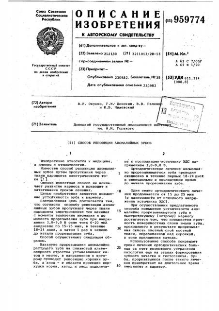 Способ репозиции аномалийных зубов (патент 959774)