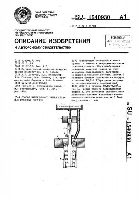 Способ непрерывного литья крупных стальных слитков (патент 1540930)