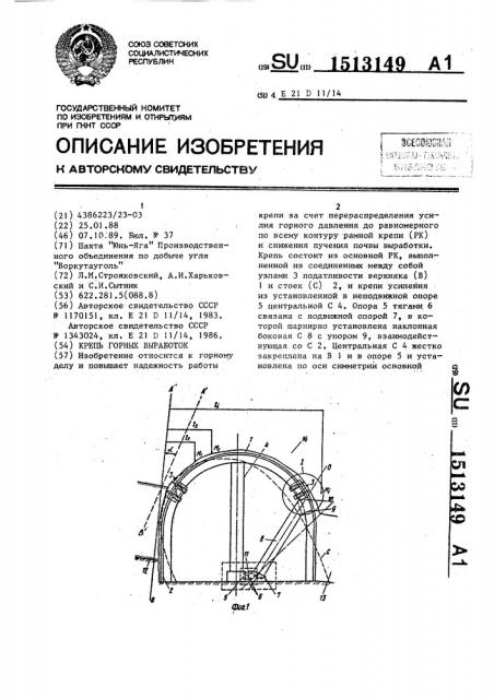 Крепь горных выработок (патент 1513149)