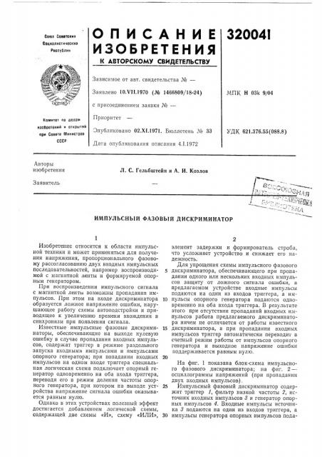 Импульсный фазовый дискриминатор (патент 320041)