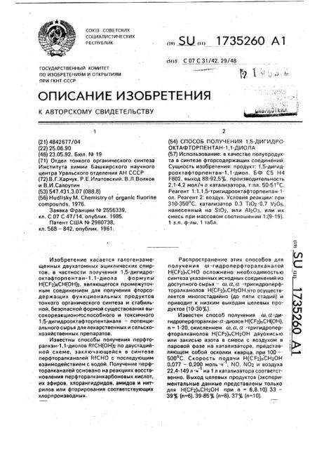 Способ получения 1,5-дигидрооктафторпентан-1,1-диола (патент 1735260)