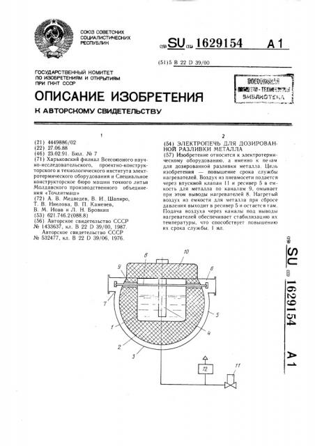 Электропечь для дозированной разливки металла (патент 1629154)